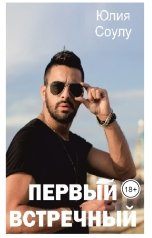 обложка книги Юлия Соулу "Первый встречный"
