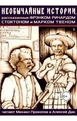 обложка книги Максим В. Глазунов "Необычайные истории, рассказанные Фрэнком Ричардом Стоктоном и Марком Твеном"