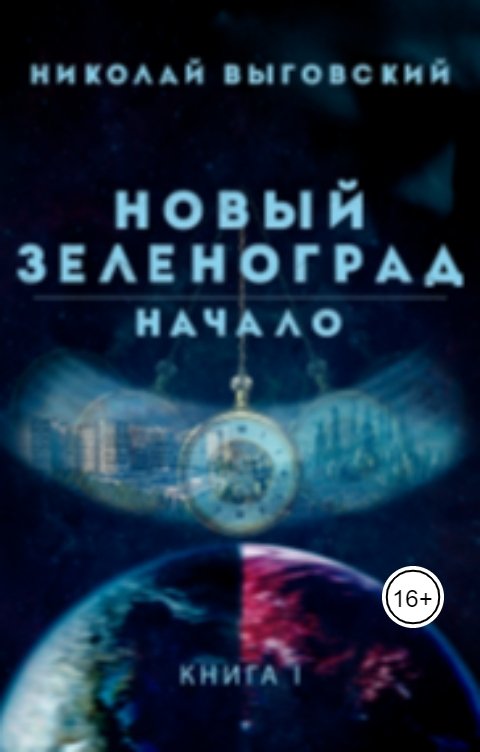 Новый Зеленоград - начало. Книга 1