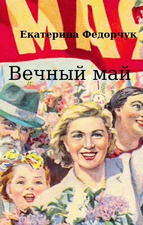 Обложка книги Екатерина Федорчук Вечный май