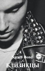 обложка книги Nataly Bond "Близнецы"