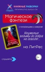 обложка книги Книжные Разборки от БЧП "Магическое фэнтези «Верни мою душу, ведьма!» Валерии Шаталовой"