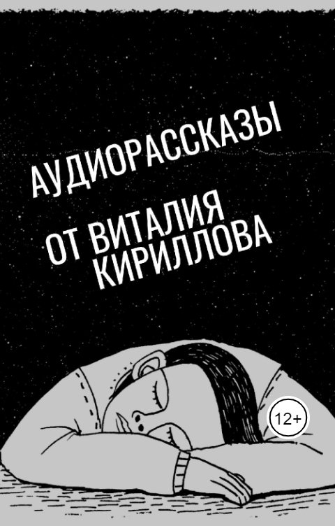 Обложка книги Виталий Кириллов Харассмент