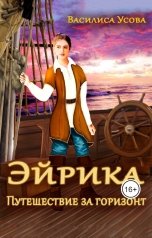 обложка книги Василиса Усова "Эйрика. Путешествие за горизонт"