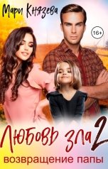 обложка книги Мари Князева "Любовь зла 2"