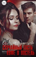 обложка книги Разия Оганезова "Случайный гость или кофе в постель"