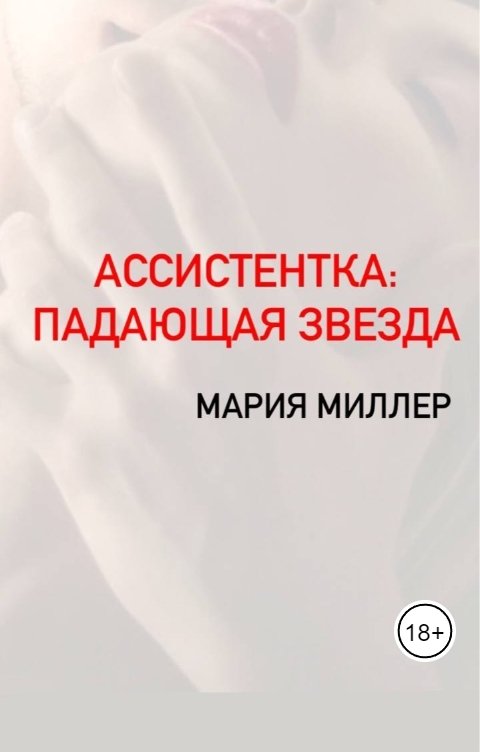 Ассистентка итальянского актера: Падающая звезда