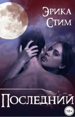 обложка книги Эрика Стим "Последний"