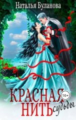 обложка книги Наталья Буланова "Красная нить судьбы"