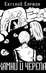 обложка книги Евгений Саржин "Камни и черепа"