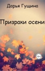 обложка книги Дарья Гущина "Призраки осени"