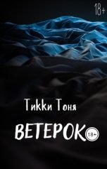 обложка книги Тикки Тоня "Ветерок"