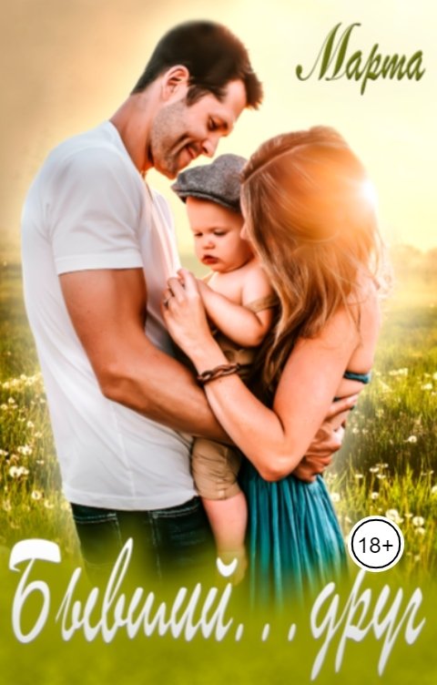 Обложка книги Марта Васнецова Бывший... друг.