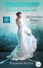 обложка книги Влажная Молли "Приключения Моники ч1(дядюшка Марк)"