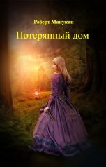 обложка книги Роберт Манукян "Потерянный дом"