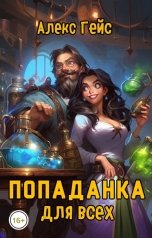 обложка книги Алекс Гейс "Попаданка для всех"