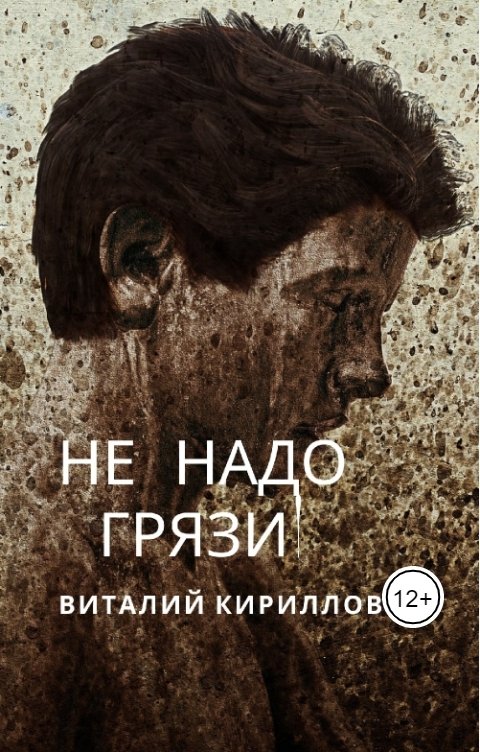 Обложка книги Виталий Кириллов Не надо грязи!