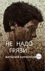 обложка книги Виталий Кириллов "Не надо грязи!"