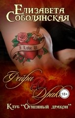 обложка книги Елизавета Соболянская "Фейри и дракон"
