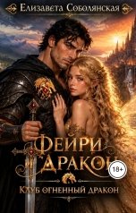 обложка книги Елизавета Соболянская "Фейри и дракон"
