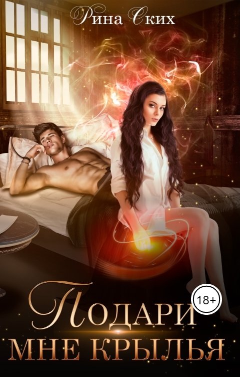 Обложка книги Рина Ских Подари мне крылья. 1 часть