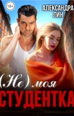 обложка книги Александра Лин "(Не) моя студентка"