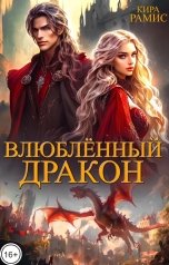 обложка книги Кира Рамис "Влюблённый дракон"