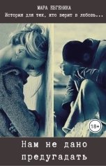 обложка книги Мара Евгеника "Нам не дано предугадать"