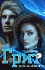 обложка книги Anna Axenova "Грит"
