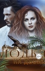 обложка книги Anna Axenova "Лодка на двоих"