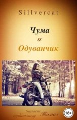 обложка книги Тамаэ, Sillvercat "Чума и Одуванчик"