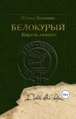 обложка книги Илона Якимова "Белокурый. Король холмов"