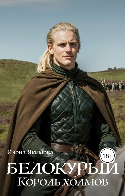 Обложка книги Илона Якимова Белокурый. Король холмов