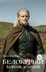 обложка книги Илона Якимова "Белокурый. Король холмов"