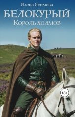 обложка книги Илона Якимова "Белокурый. Король холмов"