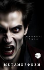 обложка книги Александра Король "Метаморфозы"