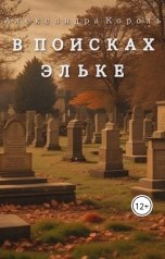 обложка книги Александра Король "В поисках Эльке"