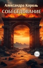 обложка книги Александра Король "Собеседование"