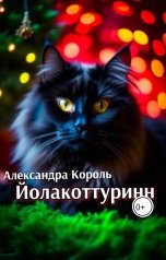 обложка книги Александра Король "Йолакоттуринн"