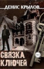 обложка книги Денис Крылов "Связка ключей"