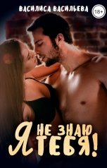 обложка книги Василиса Васильева "Я не знаю тебя!"