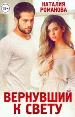 обложка книги Наталия Романова "Вернувший к свету"