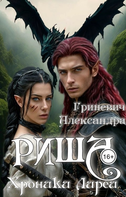 Обложка книги Alexandra Grinevich Хроники Лиреи. Риша