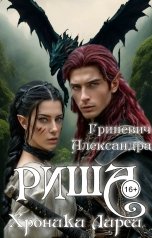 обложка книги Alexandra Grinevich "Хроники Лиреи. Риша"