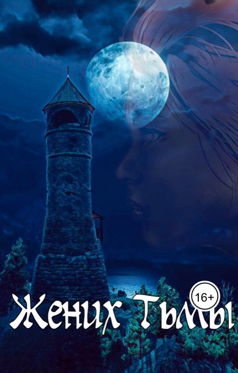 Обложка книги Grey Kat Жених Тьмы