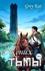 обложка книги Grey Kat "Жених Тьмы"