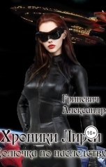 обложка книги Alexandra Grinevich "Хроники Лиреи. Колючка по наследству"