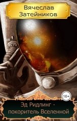 обложка книги Вячеслав Затейников "Эд Ридлинг - покоритель Вселенной"