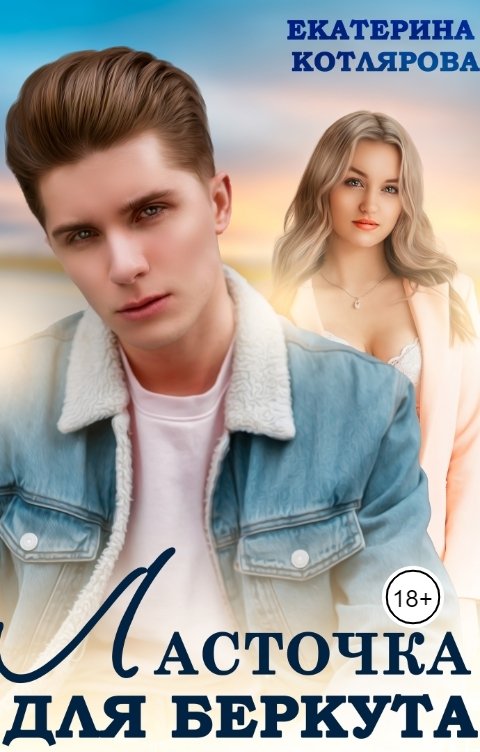 Обложка книги Екатерина Котлярова Ласточка для Беркута