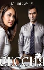 обложка книги Юлия Соулу "Сессия"